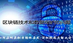 如何应对虚拟币转账丢失
