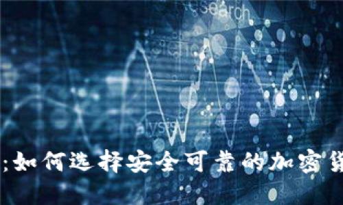 虚拟币钱庄：如何选择安全可靠的加密货币交易平台