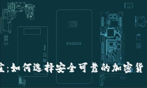 虚拟币钱庄：如何选择安全可靠的加密货币交易平台
