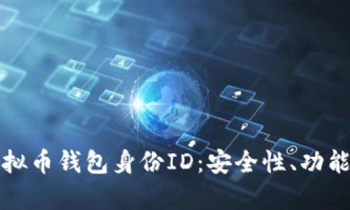 全面解析虚拟币钱包身份ID：安全性、功能与最佳实践