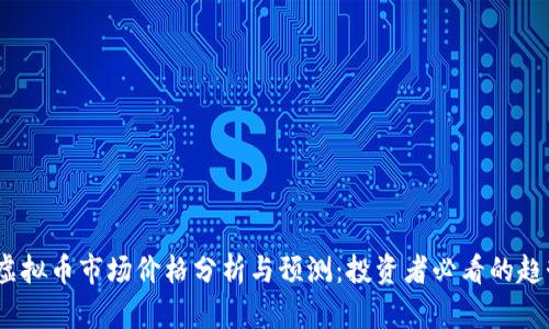2023年虚拟币市场价格分析与预测：投资者必看的趋势与机会