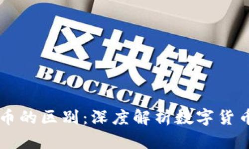 虚拟币与代币的区别：深度解析数字货币的两大类别