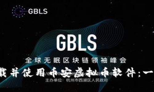  如何下载并使用币安虚拟币软件：一步步指南