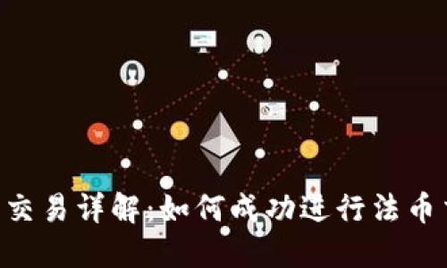 Tokenim法币交易详解：如何成功进行法币交易及其优势