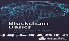 Tokenim法币交易详解：如何成功进行法币交易及其