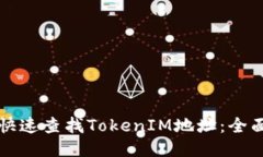 如何快速查找TokenIM地址：全面指南