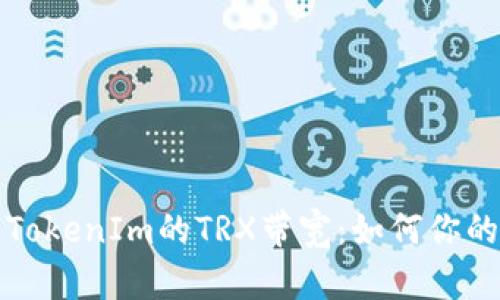 全面解析TokenIm的TRX带宽：如何你的网络资源