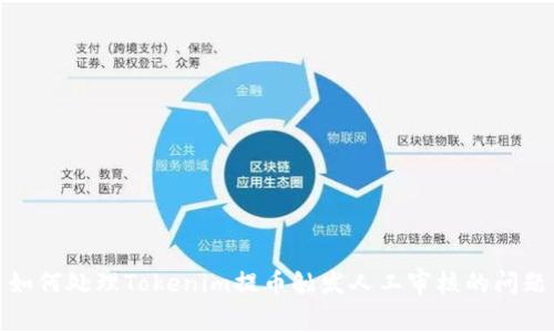 如何处理Tokenim提币触发人工审核的问题
