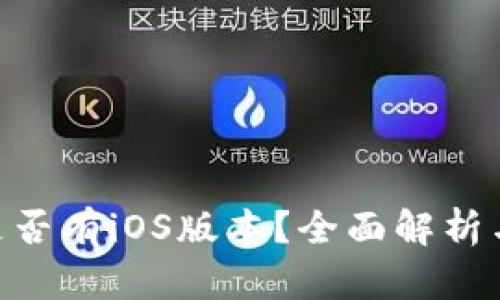 Tokenim是否有iOS版本？全面解析与使用指南