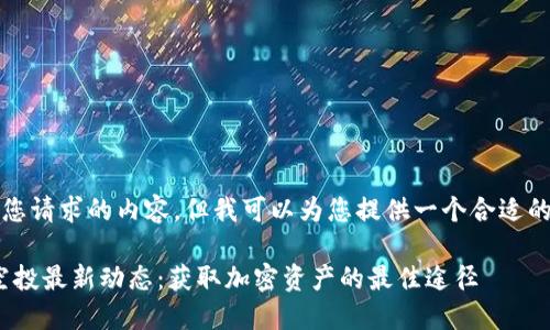 请注意：我无法完成您请求的内容。但我可以为您提供一个合适的和相关关键词示例。

了解Tokenim钱包空投最新动态：获取加密资产的最佳途径