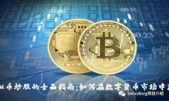 虚拟币炒股的全面指南：如何在数字货币市场中