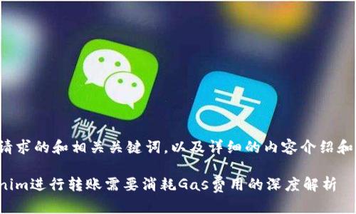 以下是您请求的和相关关键词，以及详细的内容介绍和相关问题。

使用Tokenim进行转账需要消耗Gas费用的深度解析