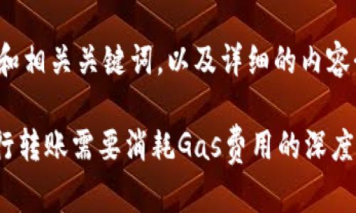 以下是您请求的和相关关键词，以及详细的内容介绍和相关问题。

使用Tokenim进行转账需要消耗Gas费用的深度解析