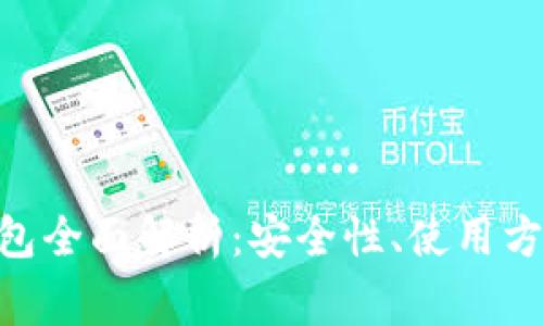 Tokenim冷钱包全面解析：安全性、使用方法与常见问题