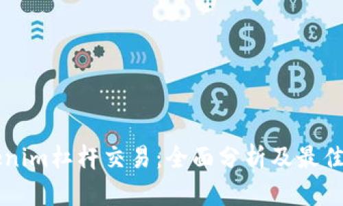 了解Tokenim杠杆交易：全面分析及最佳实战策略