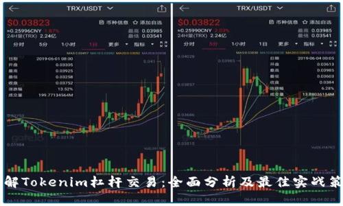 了解Tokenim杠杆交易：全面分析及最佳实战策略