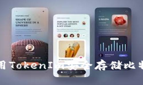 如何使用TokenIm安全存储比特币私钥