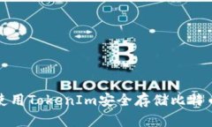 如何使用TokenIm安全存储比特币私钥