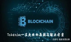Tokenim一直失败的原因及解决方案