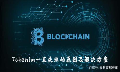 Tokenim一直失败的原因及解决方案