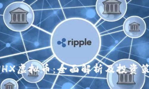 JWHX虚拟币：全面解析及投资策略