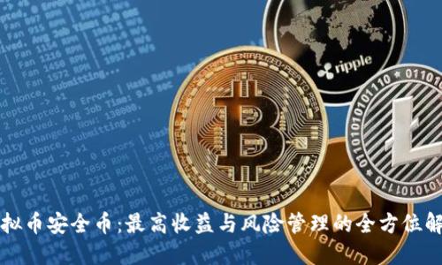 虚拟币安全币：最高收益与风险管理的全方位解读