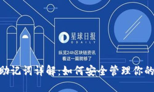 Tokenim助记词详解：如何安全管理你的加密资产