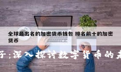 虚拟币电子：深入探讨数字货币的未来和影响