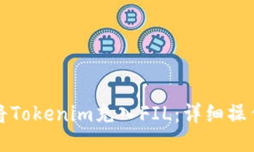 如何将Tokenim充入FIL：详细操作指南