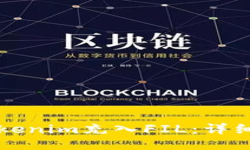如何将Tokenim充入FIL：详细操作指南