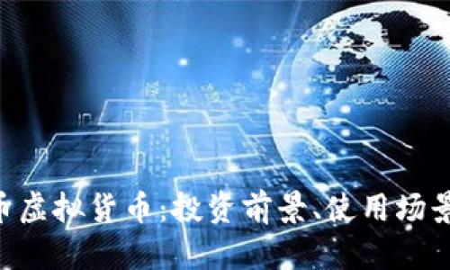 深入了解G币虚拟货币：投资前景、使用场景与风险解析