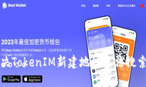 如何解决TokenIM新建地址无法搜索的问题