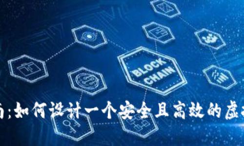 全面指南：如何设计一个安全且高效的虚拟币钱包