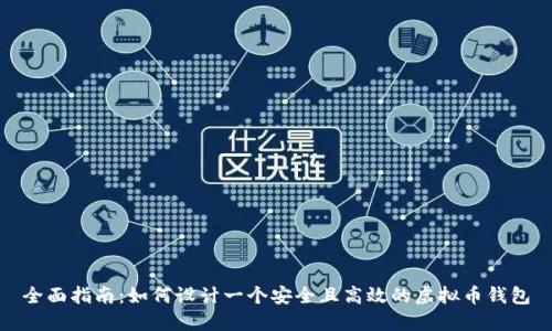 全面指南：如何设计一个安全且高效的虚拟币钱包
