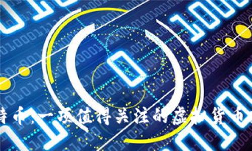 了解莱特币：一项值得关注的虚拟货币投资选择