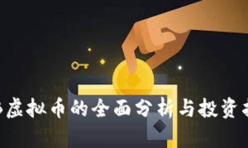 CTB虚拟币的全面分析与投资指南