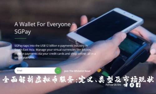 全面解析虚拟币服务：定义、类型及市场现状