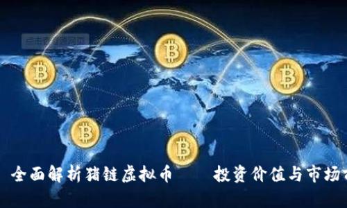 


    全面解析猪链虚拟币——投资价值与市场前景


猪链虚拟币的投资价值与未来市场前景解析