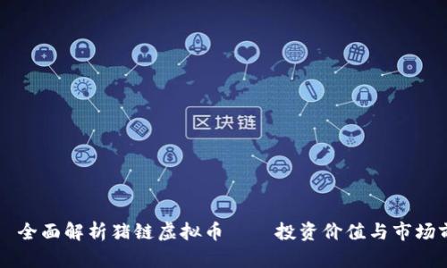 


    全面解析猪链虚拟币——投资价值与市场前景


猪链虚拟币的投资价值与未来市场前景解析