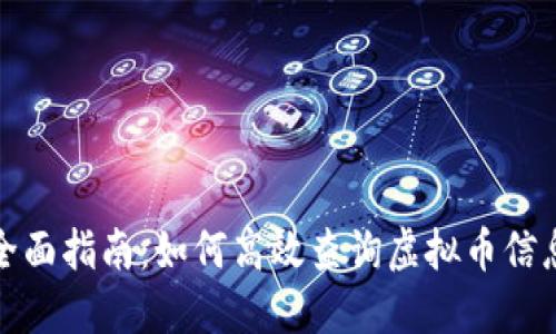 全面指南：如何高效查询虚拟币信息