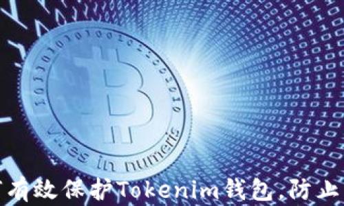 
如何有效保护Tokenim钱包，防止诈骗