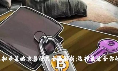 2023年虚拟币策略交易模式全面解析：选择最适合你的交易方法