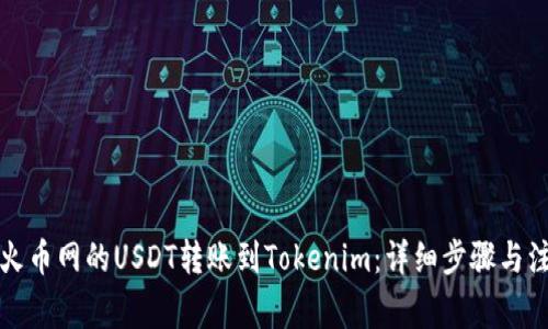 如何将火币网的USDT转账到Tokenim：详细步骤与注意事项