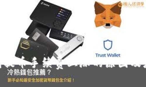 Tokenim钱包提币手续费上涨的原因及应对措施解析