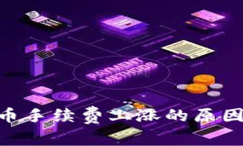 Tokenim钱包提币手续费上涨的原因及应对措施解析