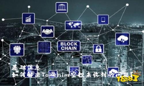 基础信息
如何解决Tokenim空投未收到的问题？
