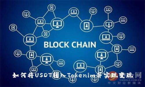 如何将USDT转入Tokenim并实现变现