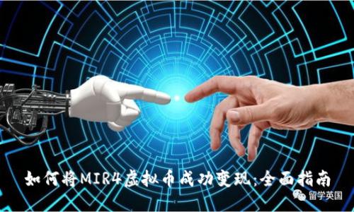 如何将MIR4虚拟币成功变现：全面指南