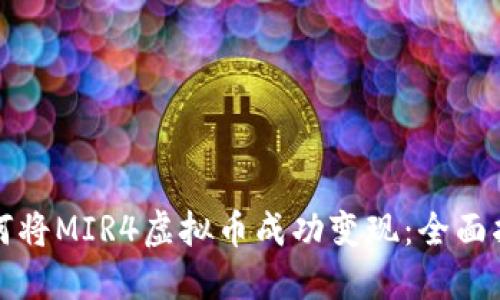如何将MIR4虚拟币成功变现：全面指南