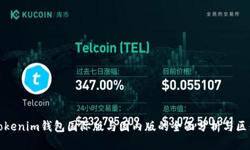 Tokenim钱包国际版与国内版的全面分析与区别